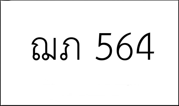 ฌภ 564